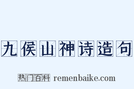 九侯山神诗造句是什么意思的图片